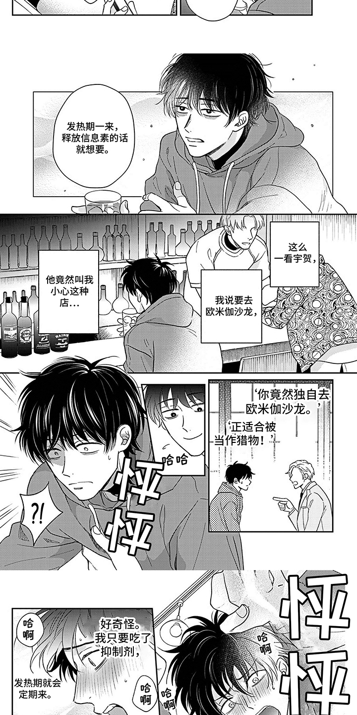 《欧米茄让我流泪》漫画最新章节第2章：提心吊胆免费下拉式在线观看章节第【2】张图片