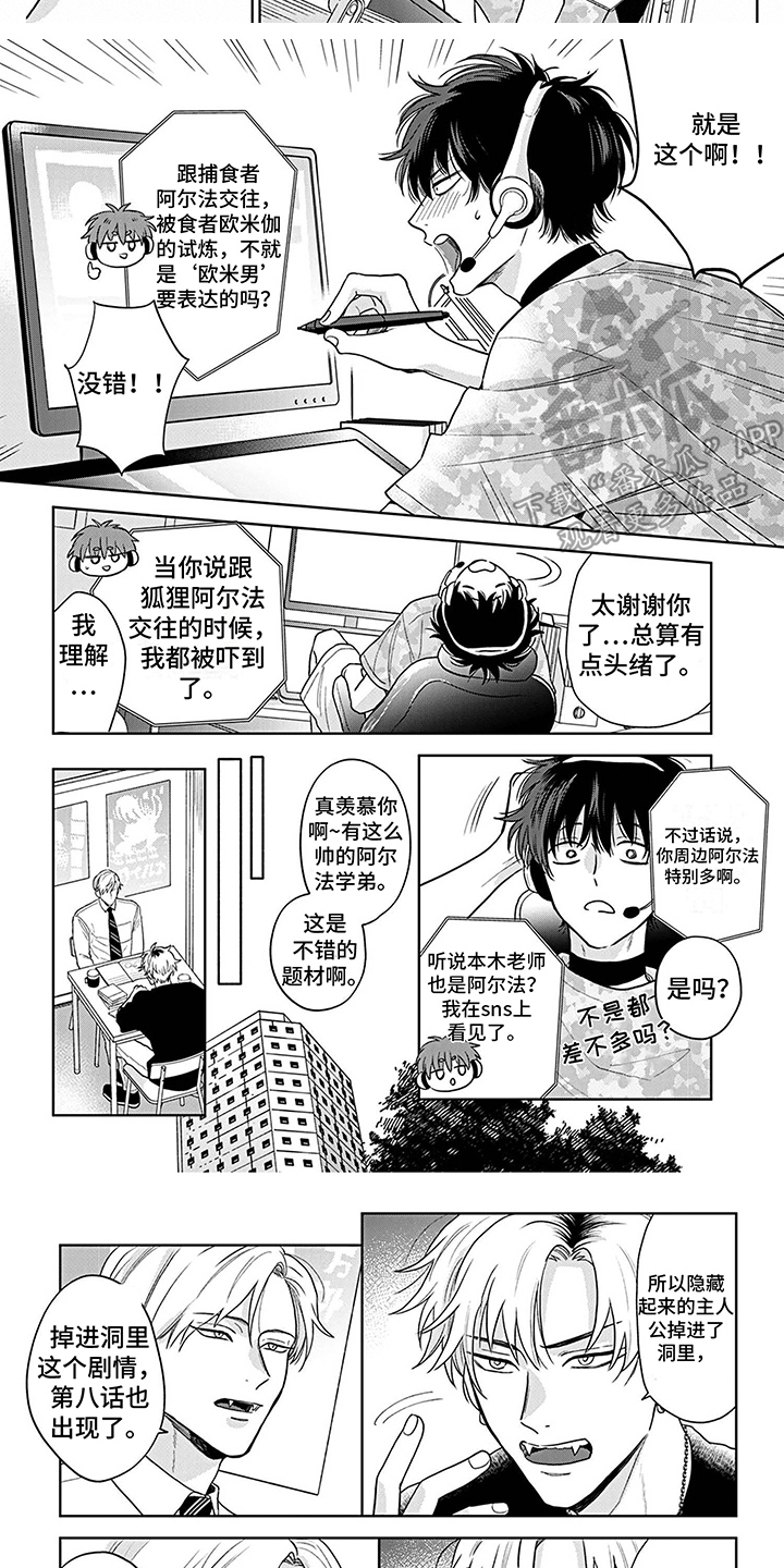 《欧米茄让我流泪》漫画最新章节第22章：创作动力 免费下拉式在线观看章节第【2】张图片