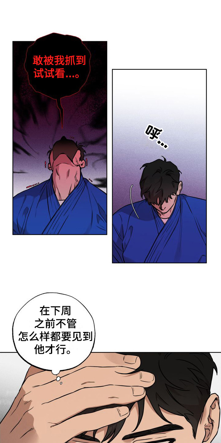 《柔道情缘》漫画最新章节第13章：堵截免费下拉式在线观看章节第【10】张图片