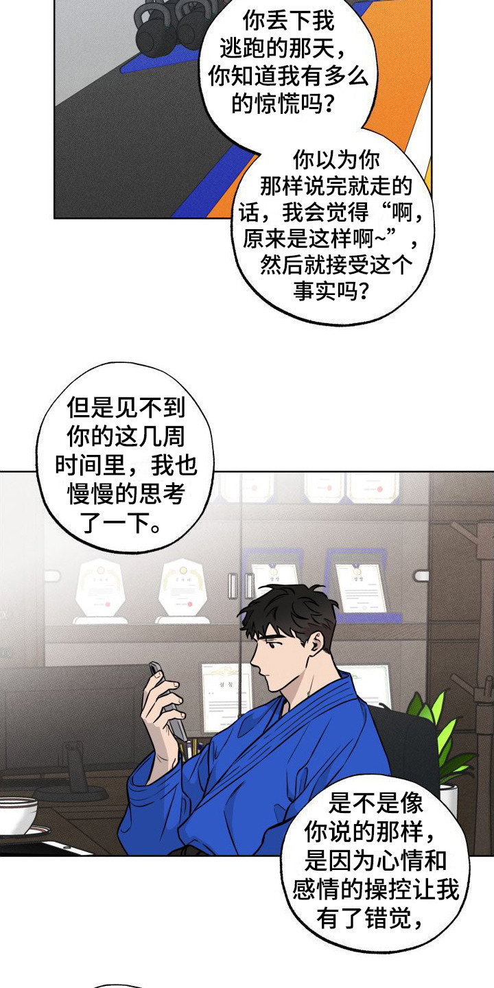 《柔道情缘》漫画最新章节第14章：疏导免费下拉式在线观看章节第【6】张图片