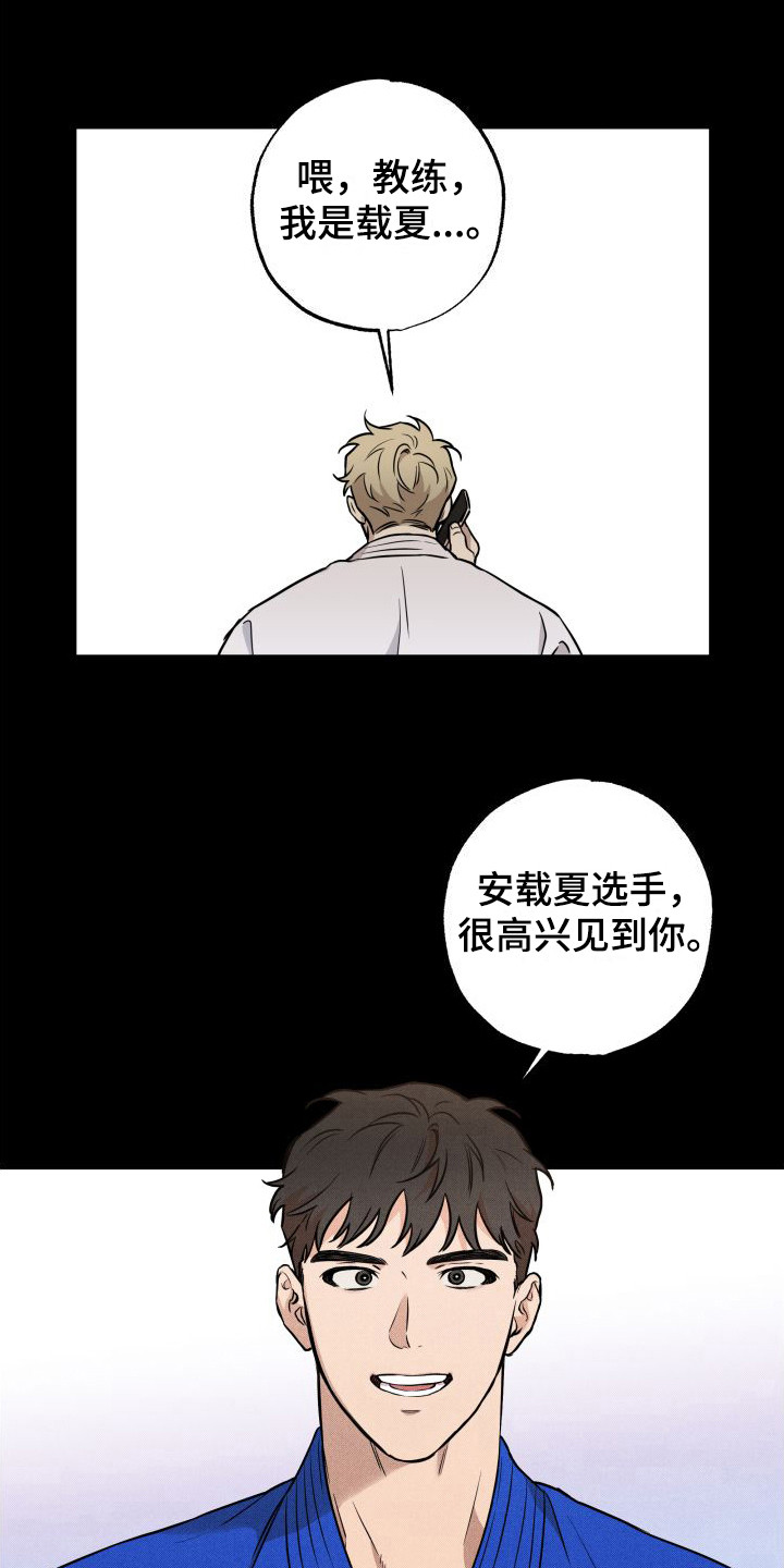 《柔道情缘》漫画最新章节第17章：自责免费下拉式在线观看章节第【11】张图片