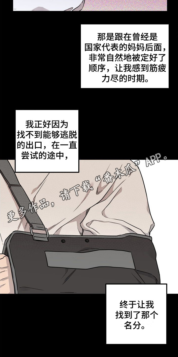 《柔道情缘》漫画最新章节第19章：合适的借口 免费下拉式在线观看章节第【10】张图片