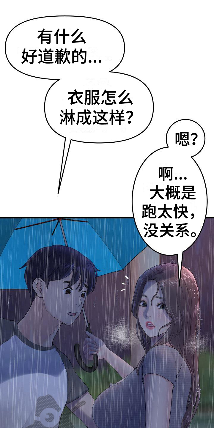 《难控家庭》漫画最新章节第18章：送伞免费下拉式在线观看章节第【8】张图片