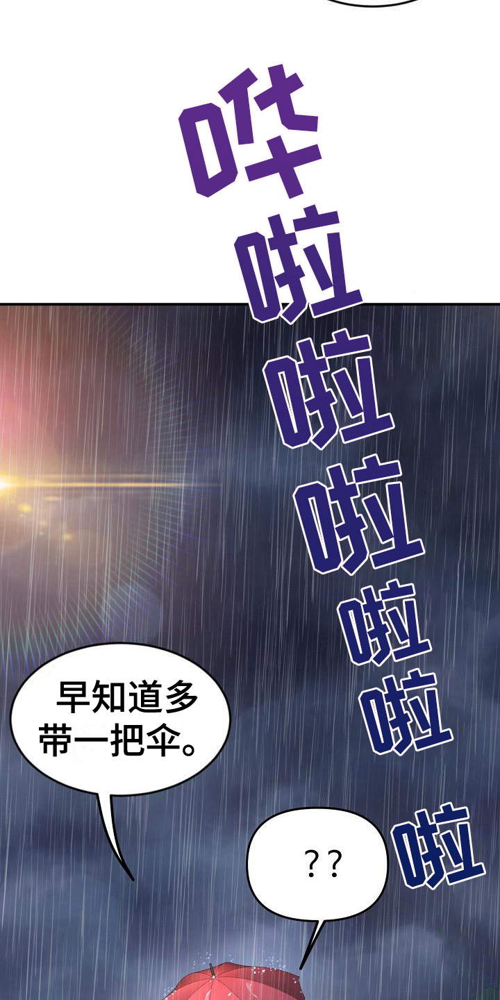 《难控家庭》漫画最新章节第18章：送伞免费下拉式在线观看章节第【4】张图片