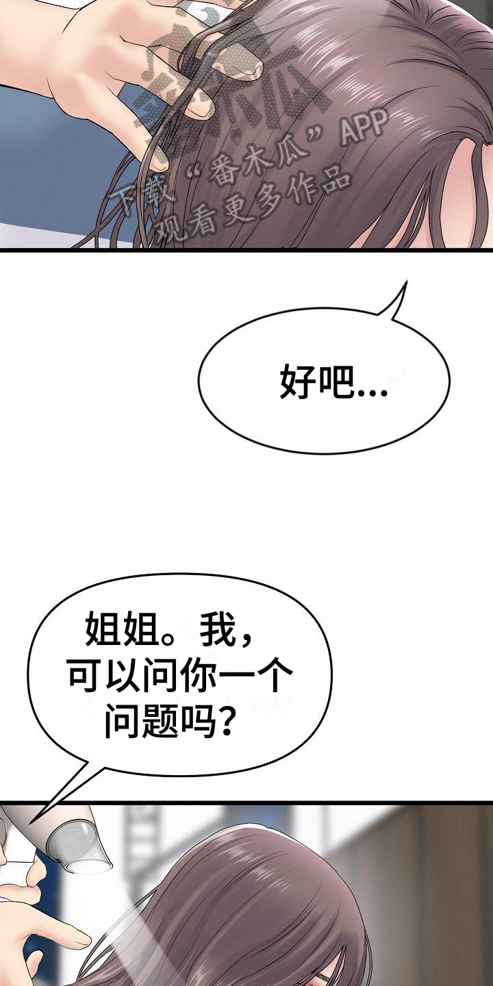 《难控家庭》漫画最新章节第19章：打扮免费下拉式在线观看章节第【4】张图片