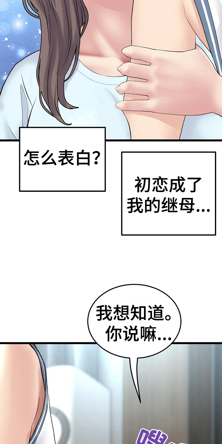 《难控家庭》漫画最新章节第20章：初恋话题免费下拉式在线观看章节第【2】张图片