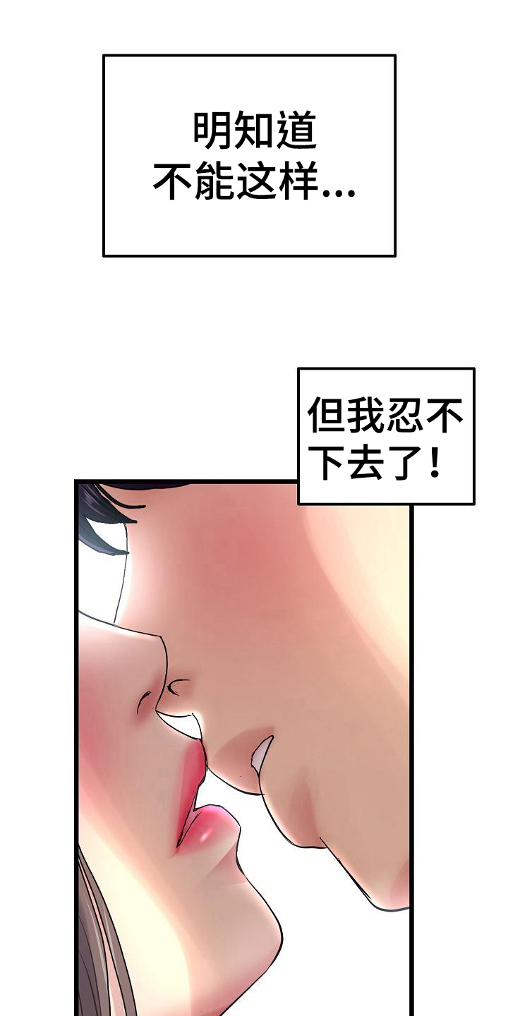 《难控家庭》漫画最新章节第21章：阻止免费下拉式在线观看章节第【13】张图片