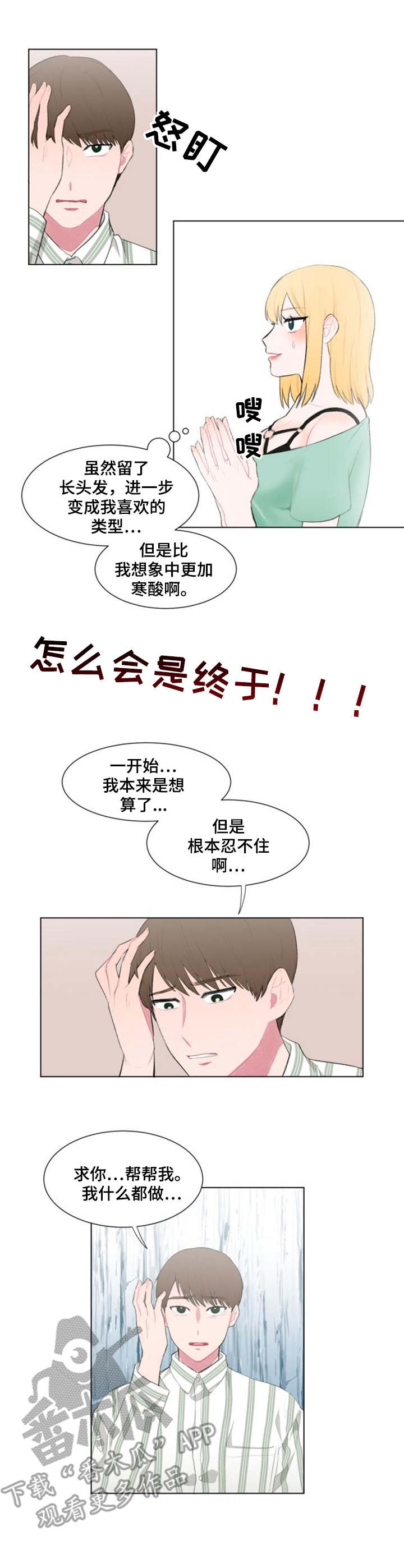 《疯狂时刻》漫画最新章节第16章：请求免费下拉式在线观看章节第【2】张图片