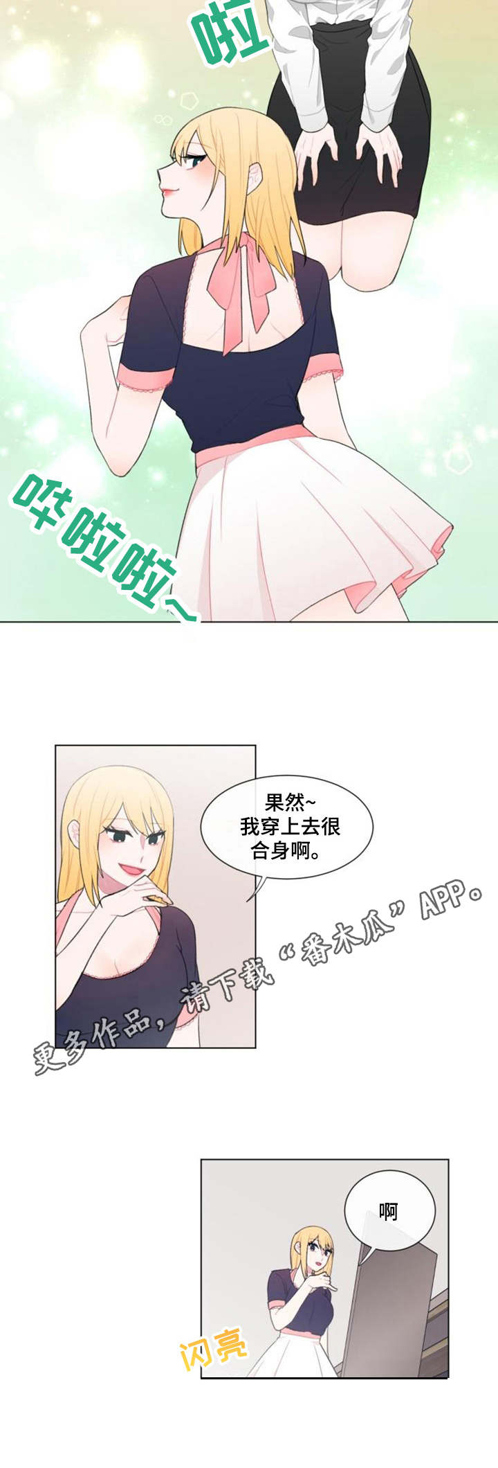 《疯狂时刻》漫画最新章节第19章：试衣免费下拉式在线观看章节第【4】张图片