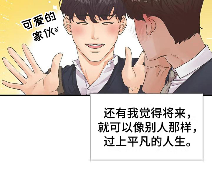 《独立债务》漫画最新章节第1章：平凡人生免费下拉式在线观看章节第【1】张图片