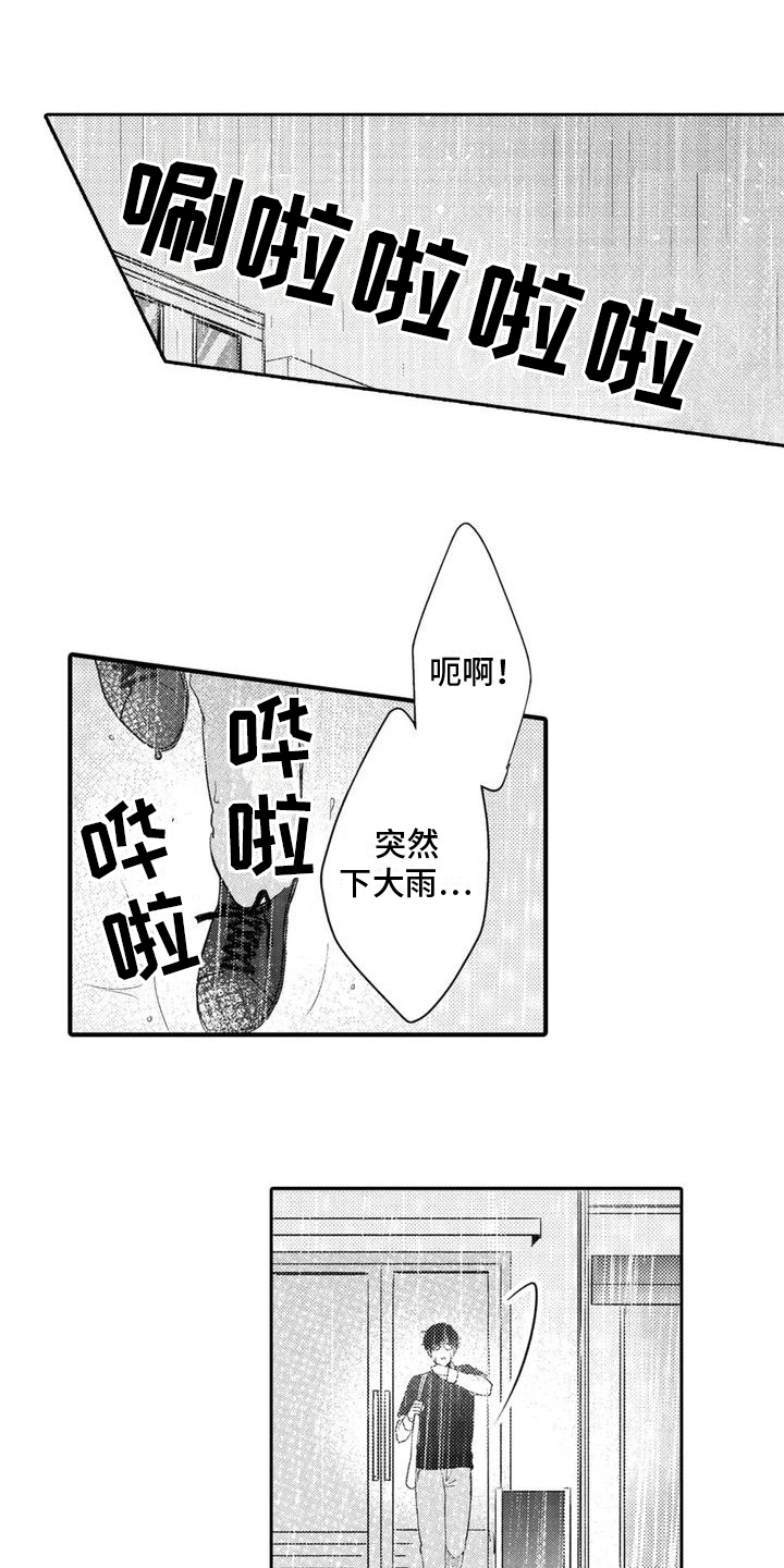 《心灵落雨》漫画最新章节第1章：躲雨免费下拉式在线观看章节第【13】张图片