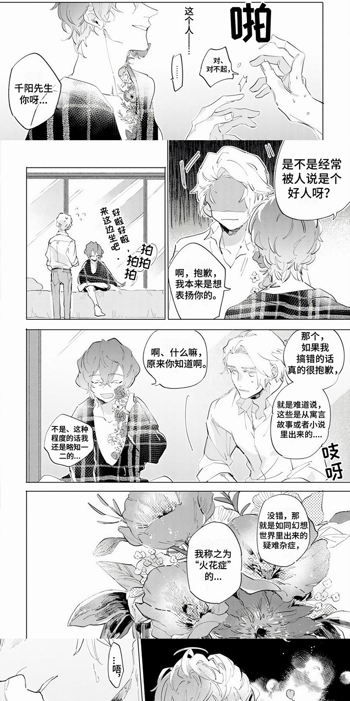 《茅花与千阳》漫画最新章节第3章：火花症免费下拉式在线观看章节第【6】张图片