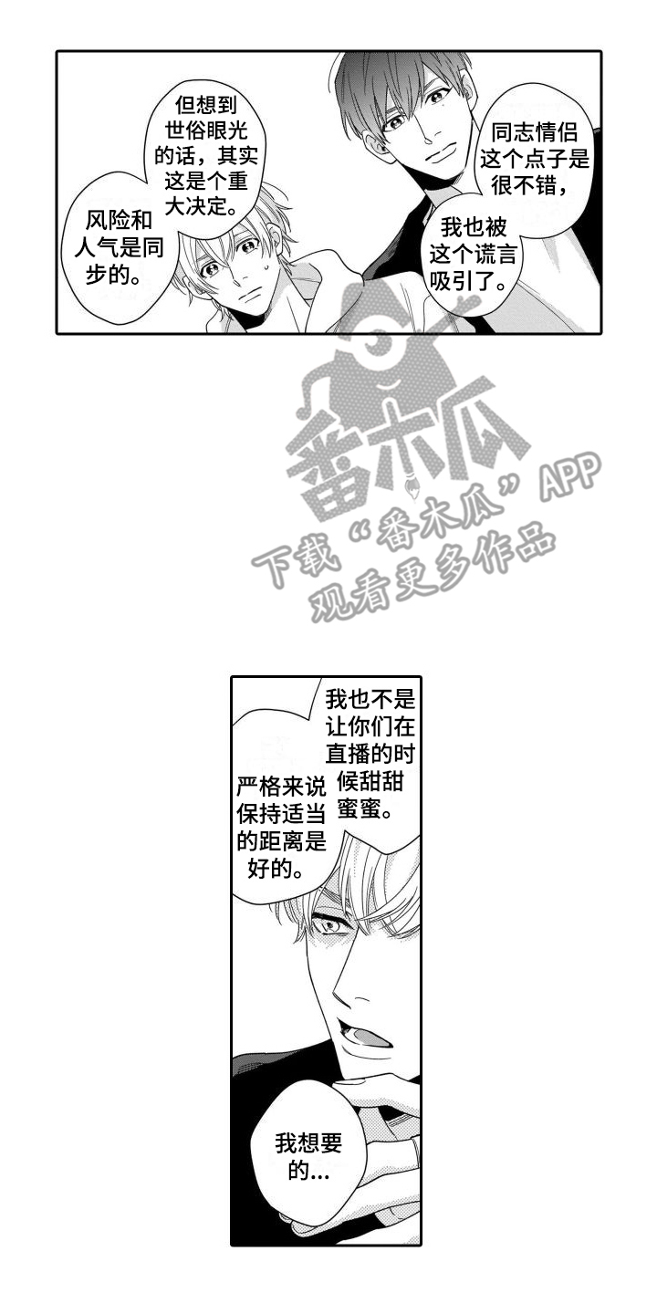 《情侣直播》漫画最新章节第7章：觉悟免费下拉式在线观看章节第【8】张图片