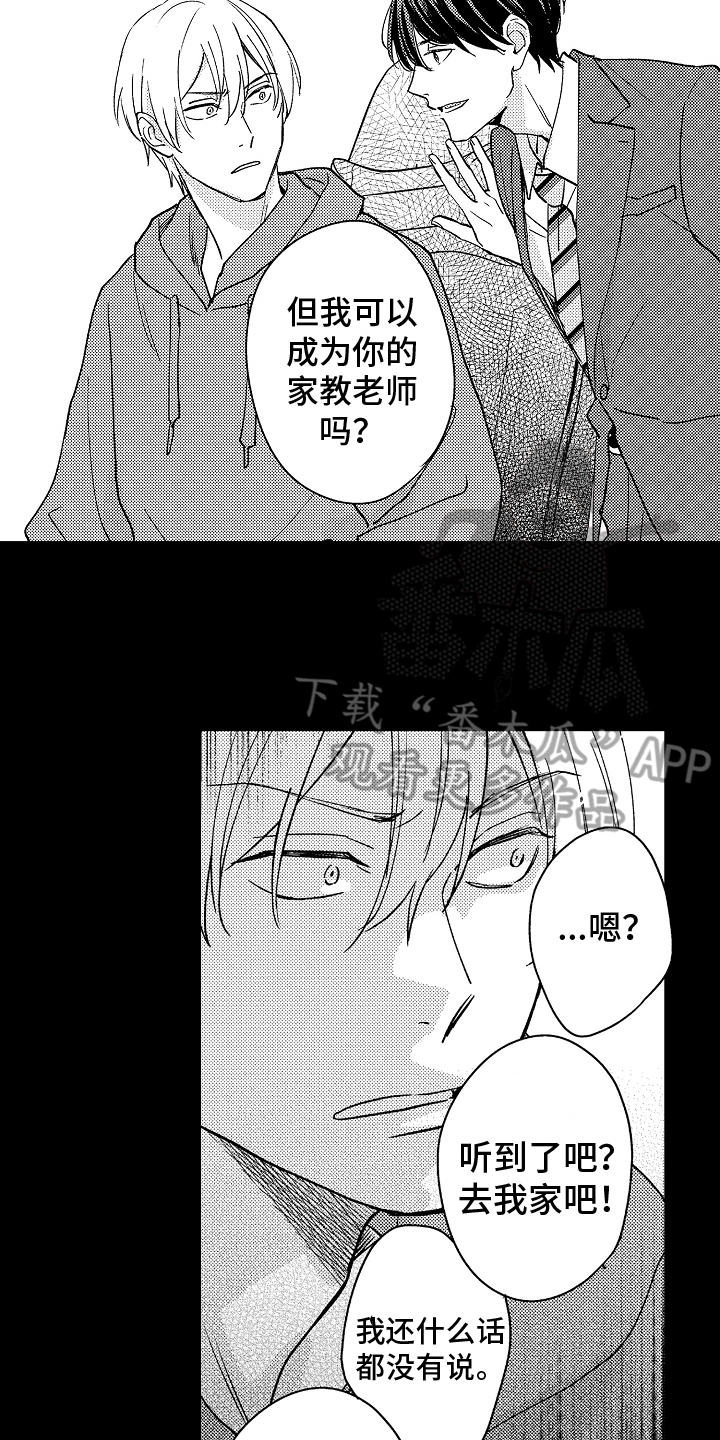 《予你爱情》漫画最新章节第5章：家庭教师免费下拉式在线观看章节第【4】张图片