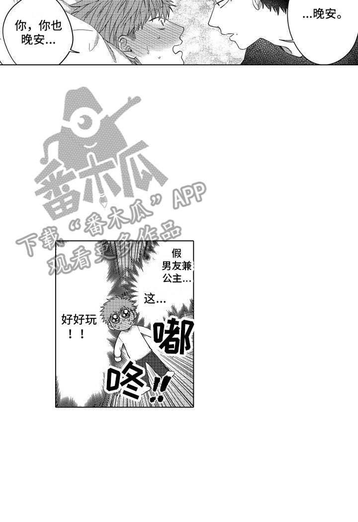 《爱情喜剧》漫画最新章节第9章：公主待遇免费下拉式在线观看章节第【1】张图片