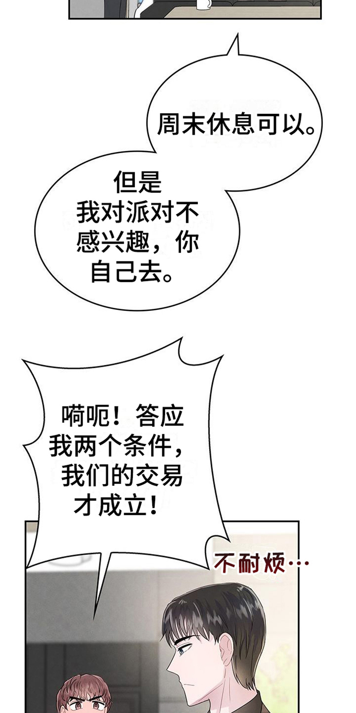 《让我依靠》漫画最新章节第10章：交易免费下拉式在线观看章节第【7】张图片