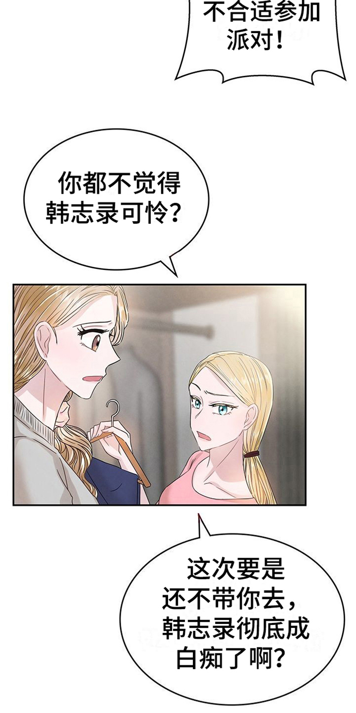 《让我依靠》漫画最新章节第11章：假面派对免费下拉式在线观看章节第【19】张图片