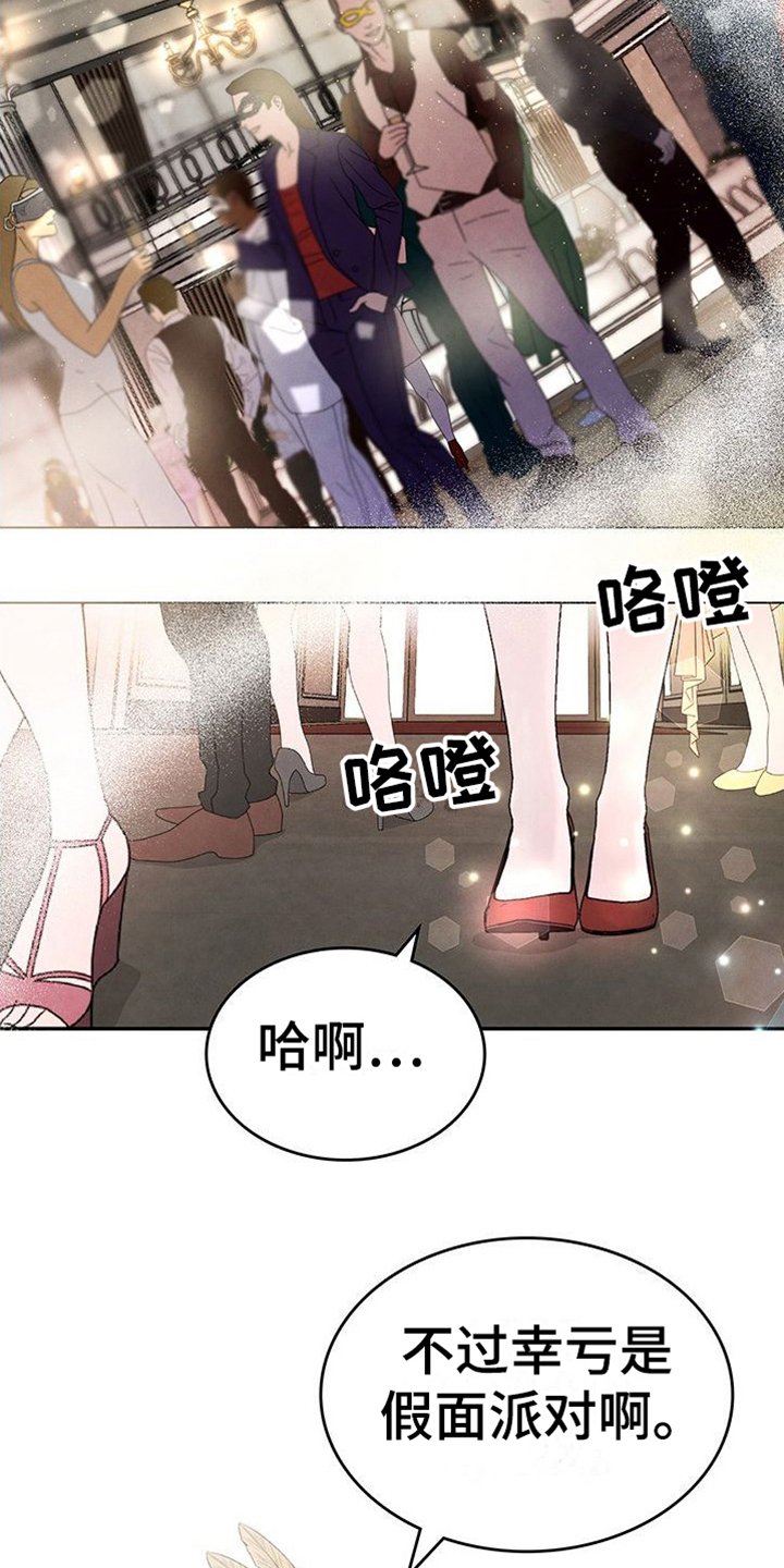 《让我依靠》漫画最新章节第11章：假面派对免费下拉式在线观看章节第【14】张图片