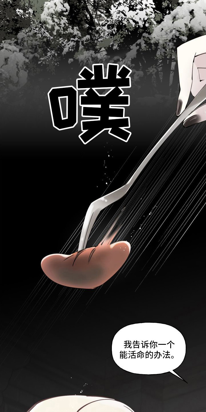 《春与冬的边界》漫画最新章节第6章： 活命的办法免费下拉式在线观看章节第【7】张图片