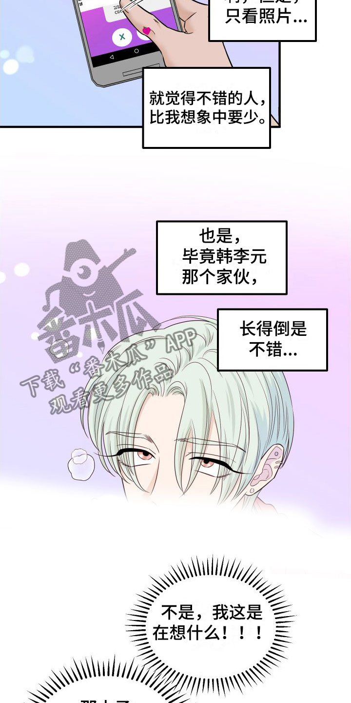 《红薯哈密瓜》漫画最新章节第8章：找男朋友免费下拉式在线观看章节第【15】张图片