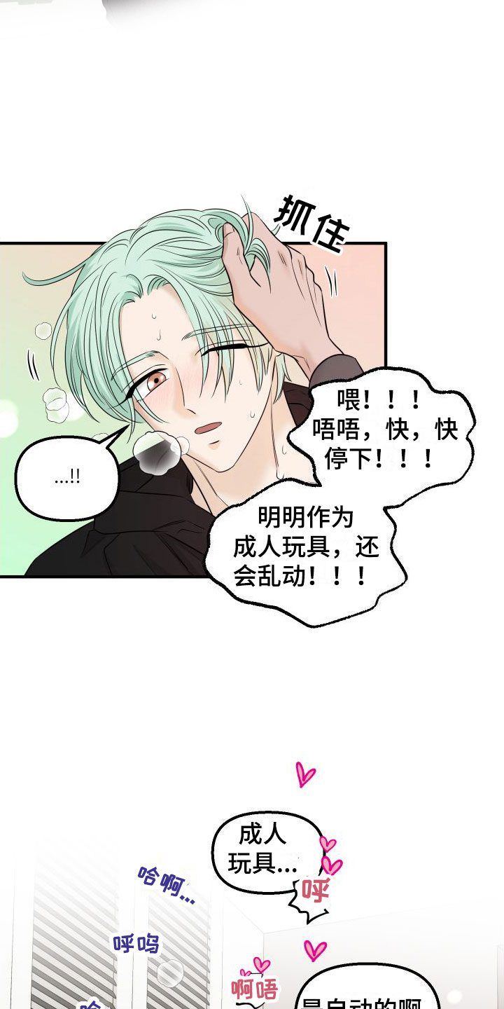 《红薯哈密瓜》漫画最新章节第10章：自动玩具免费下拉式在线观看章节第【2】张图片