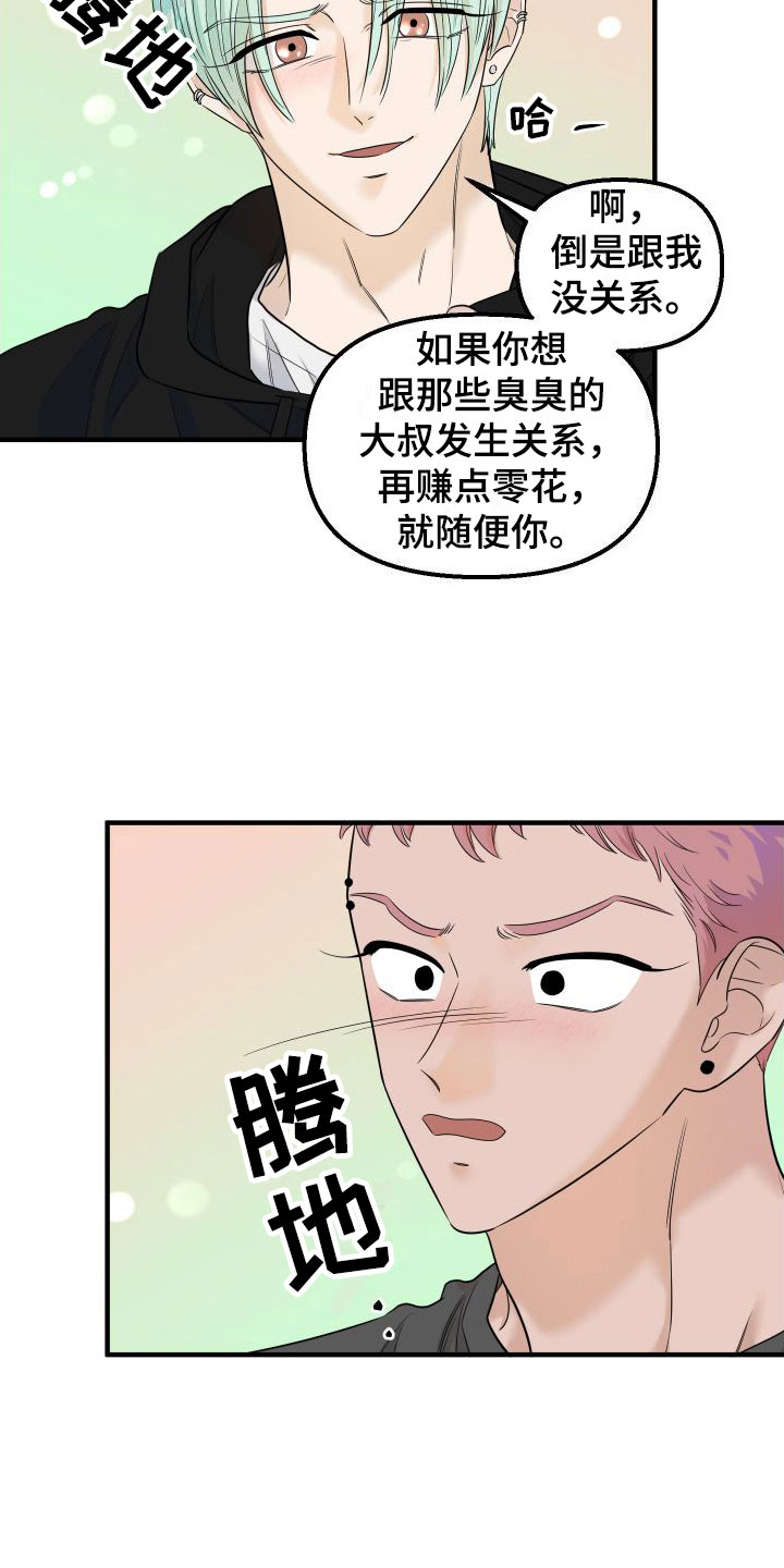 《红薯哈密瓜》漫画最新章节第11章：我讨厌你免费下拉式在线观看章节第【8】张图片