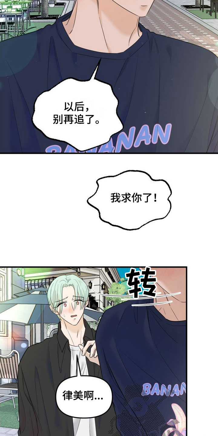 《红薯哈密瓜》漫画最新章节第18章：别追了免费下拉式在线观看章节第【4】张图片