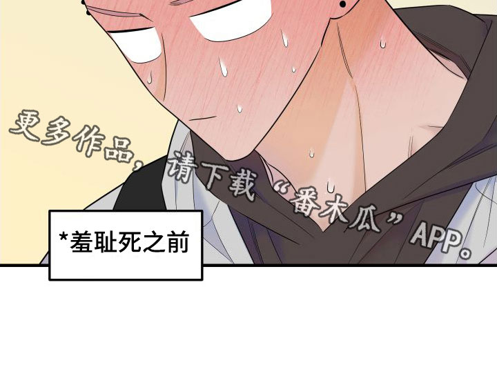 《红薯哈密瓜》漫画最新章节第19章：羞耻免费下拉式在线观看章节第【1】张图片