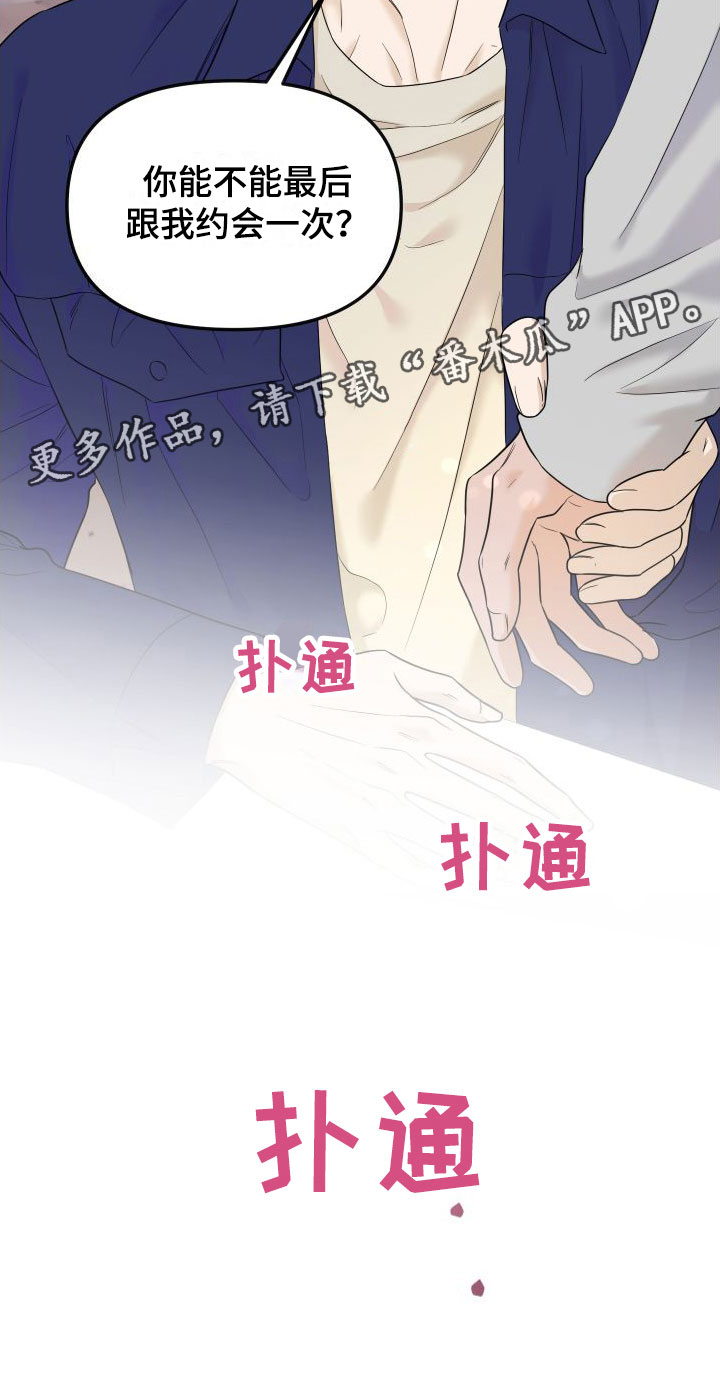 《红薯哈密瓜》漫画最新章节第20章：最后约会一次免费下拉式在线观看章节第【1】张图片