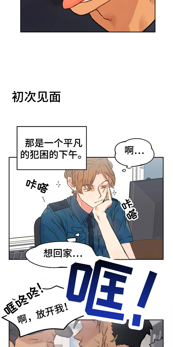 《警官别跑》漫画最新章节第1章：口是心非免费下拉式在线观看章节第【3】张图片