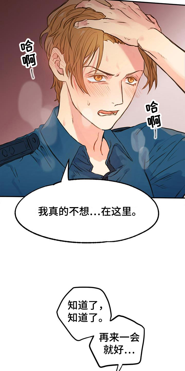 《警官别跑》漫画最新章节第1章：口是心非免费下拉式在线观看章节第【17】张图片