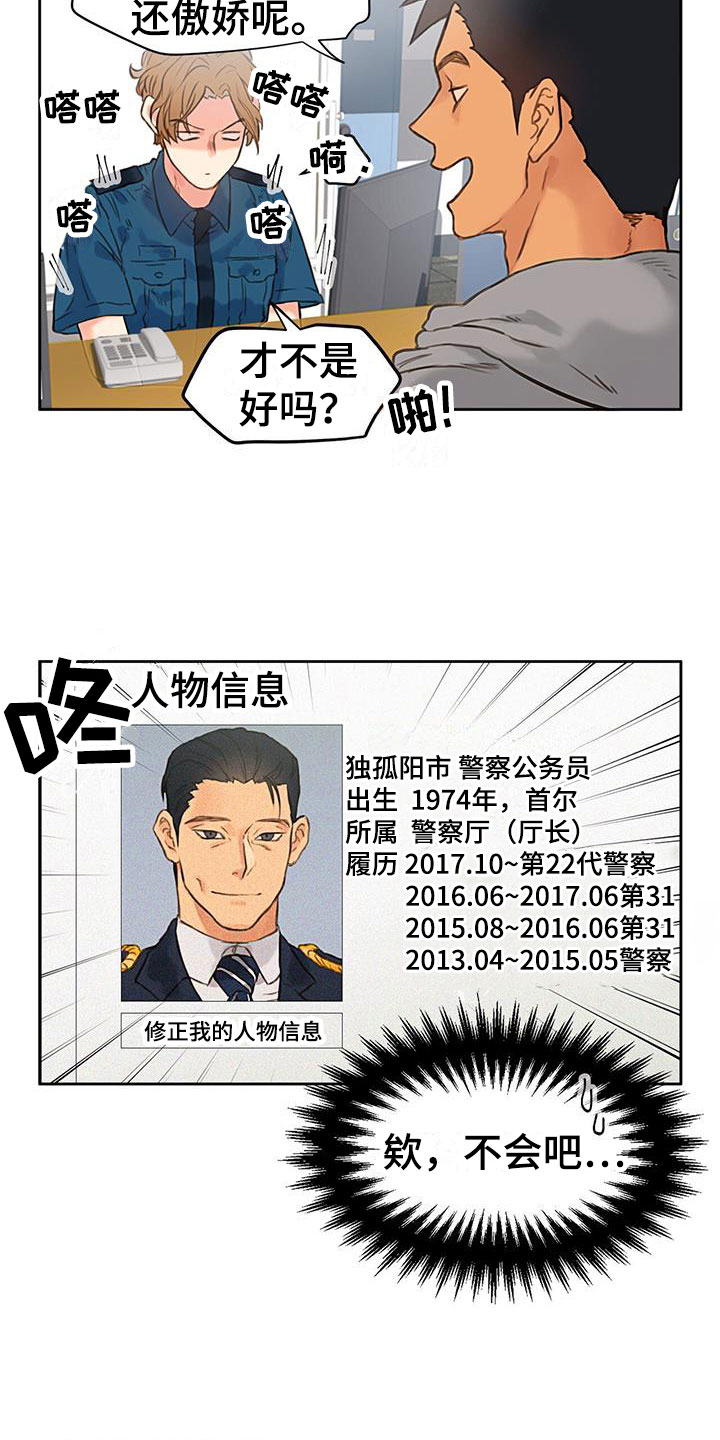 《警官别跑》漫画最新章节第2章：怎么可能免费下拉式在线观看章节第【9】张图片