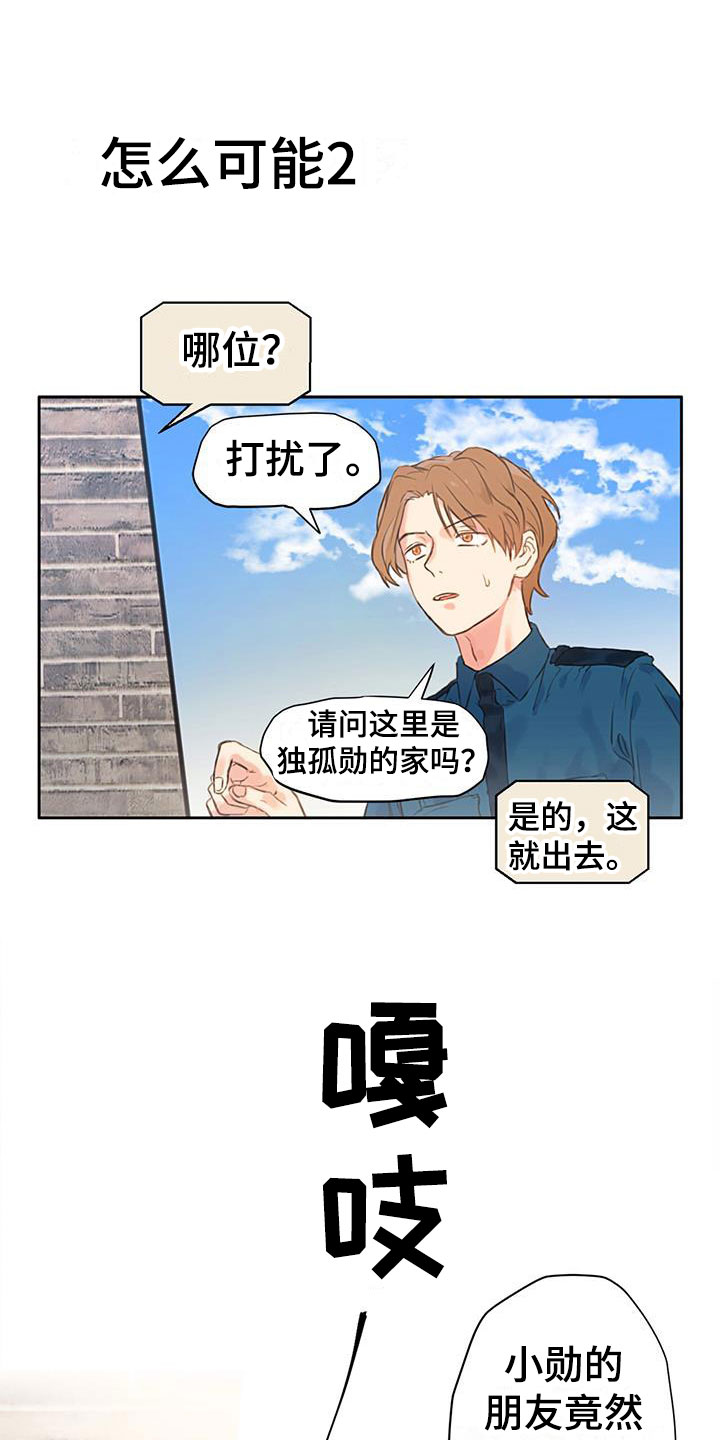 《警官别跑》漫画最新章节第2章：怎么可能免费下拉式在线观看章节第【4】张图片