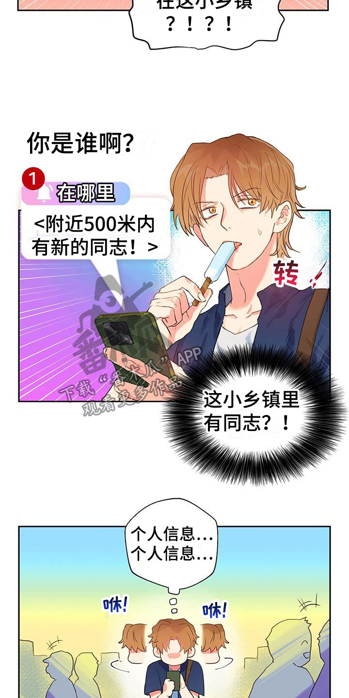 《警官别跑》漫画最新章节第6章：软件寻友免费下拉式在线观看章节第【6】张图片