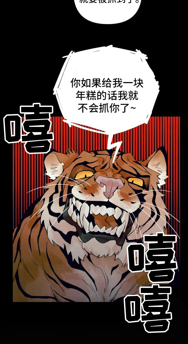 《糟糕的童话男篇》漫画最新章节第17章：请咬一口年糕：老虎免费下拉式在线观看章节第【9】张图片