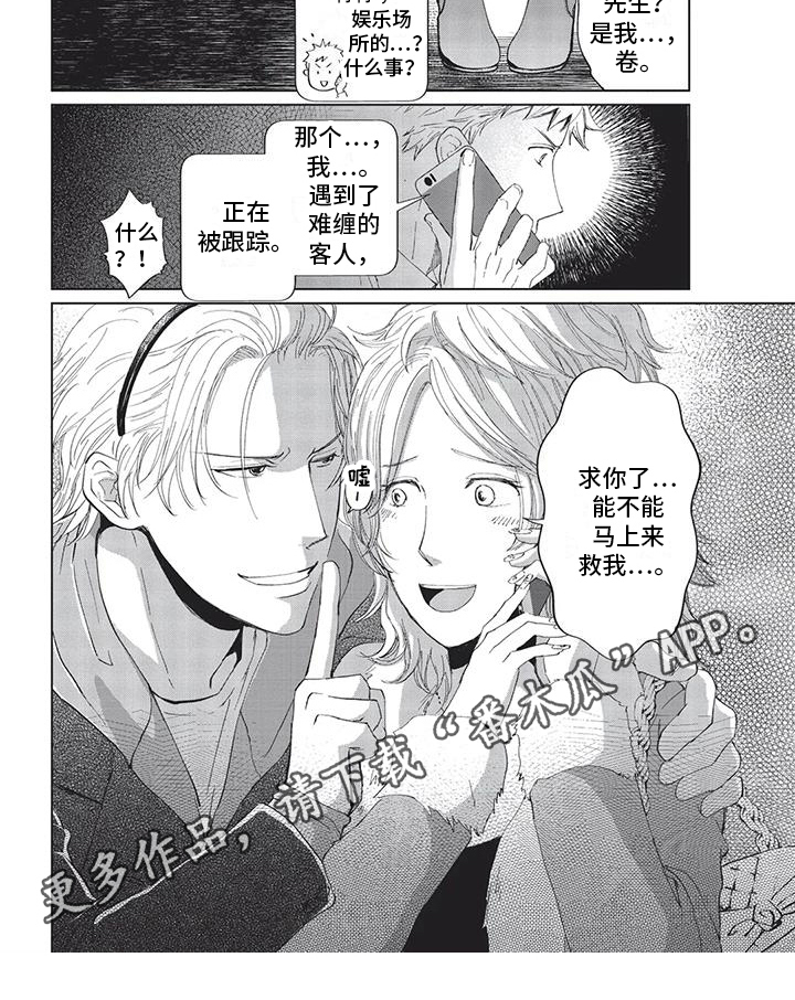 《兔子先生》漫画最新章节第21章：求救免费下拉式在线观看章节第【1】张图片