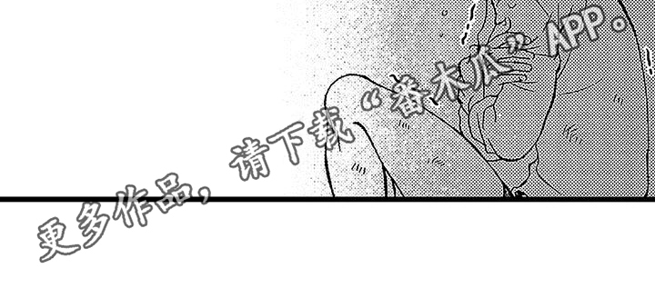 《脚下的男人》漫画最新章节第4章：惊慌免费下拉式在线观看章节第【1】张图片