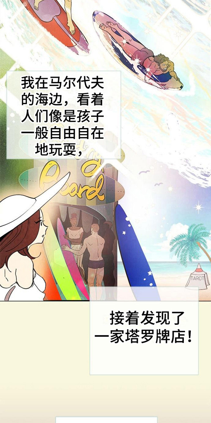 《结婚契约书》漫画最新章节第1章：塔罗牌免费下拉式在线观看章节第【11】张图片