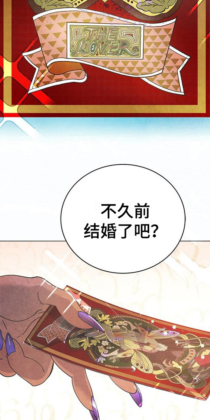 《结婚契约书》漫画最新章节第1章：塔罗牌免费下拉式在线观看章节第【16】张图片