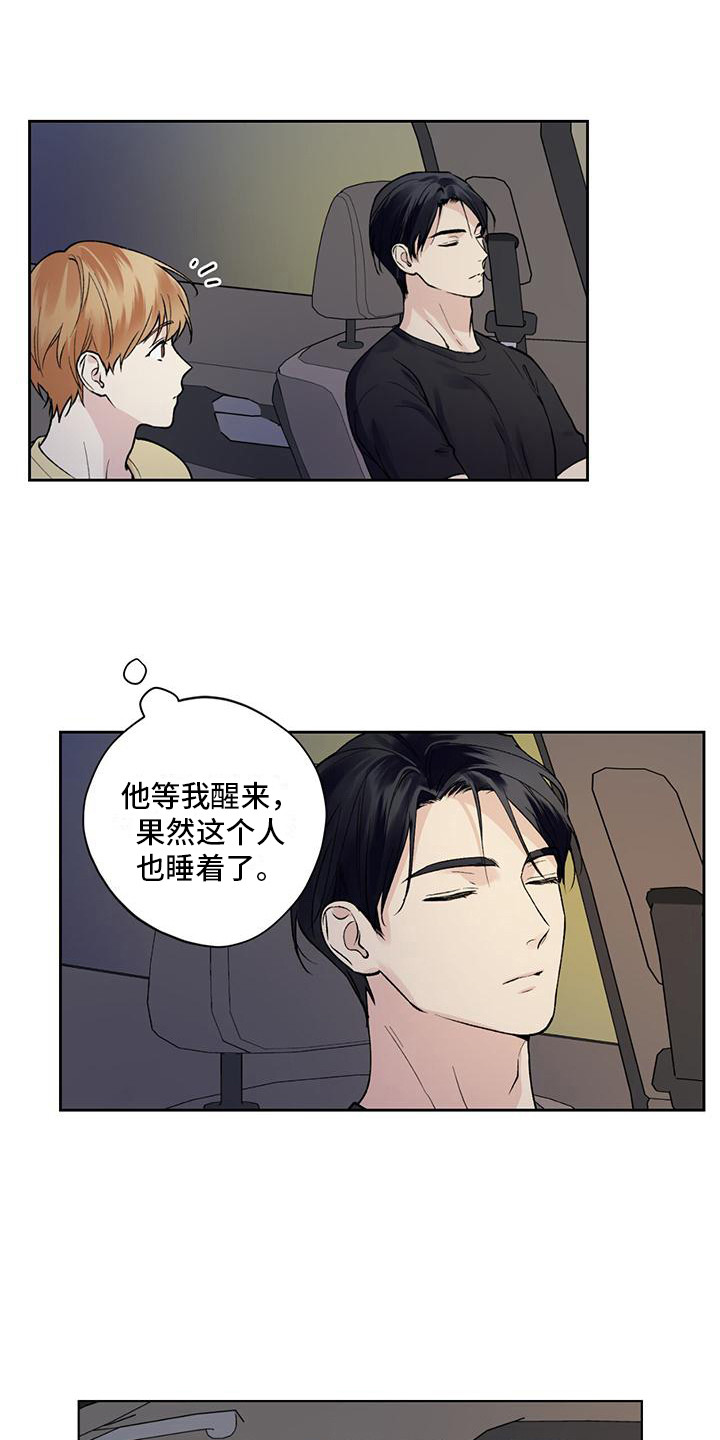 《给我全部的爱》漫画最新章节第11章：睡着了免费下拉式在线观看章节第【3】张图片