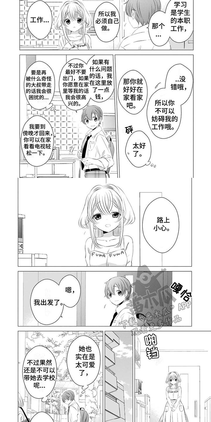 《开朗的天使随从》漫画最新章节第10章：叮嘱免费下拉式在线观看章节第【5】张图片