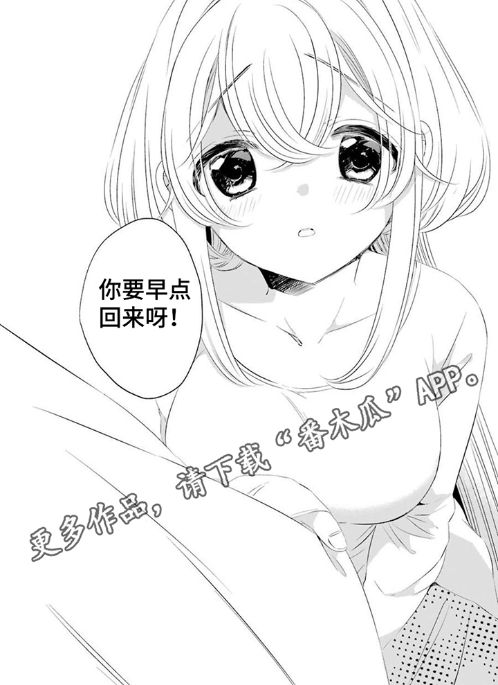 《开朗的天使随从》漫画最新章节第12章：早点回来免费下拉式在线观看章节第【1】张图片