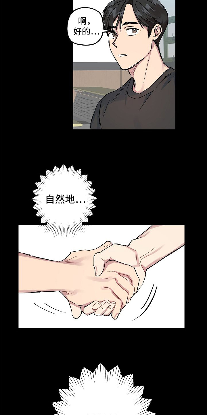 《再也不见》漫画最新章节第7章：接近免费下拉式在线观看章节第【10】张图片