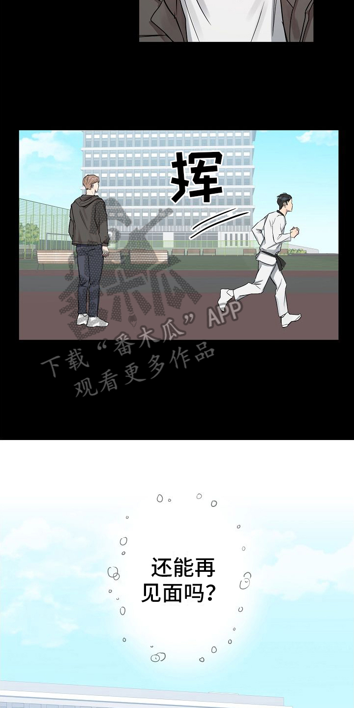 《再也不见》漫画最新章节第7章：接近免费下拉式在线观看章节第【15】张图片