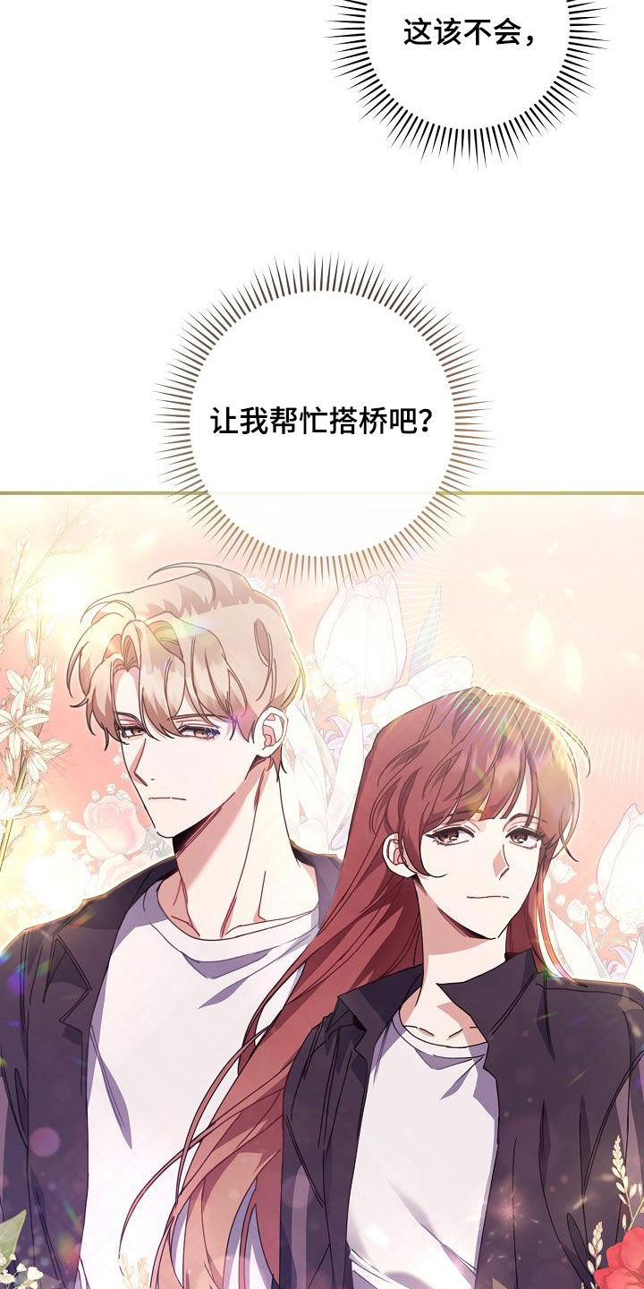 《爱情系统》漫画最新章节第44章：搭桥牵线免费下拉式在线观看章节第【7】张图片