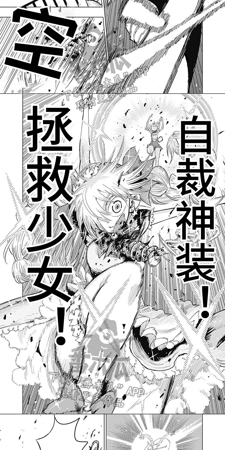 《救世少女正能量》漫画最新章节第16章：勇气免费下拉式在线观看章节第【4】张图片