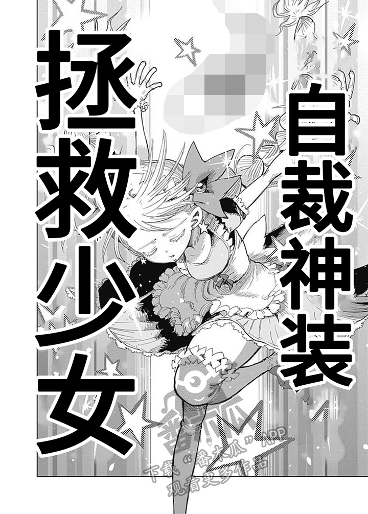 《救世少女正能量》漫画最新章节第26章：方法免费下拉式在线观看章节第【1】张图片