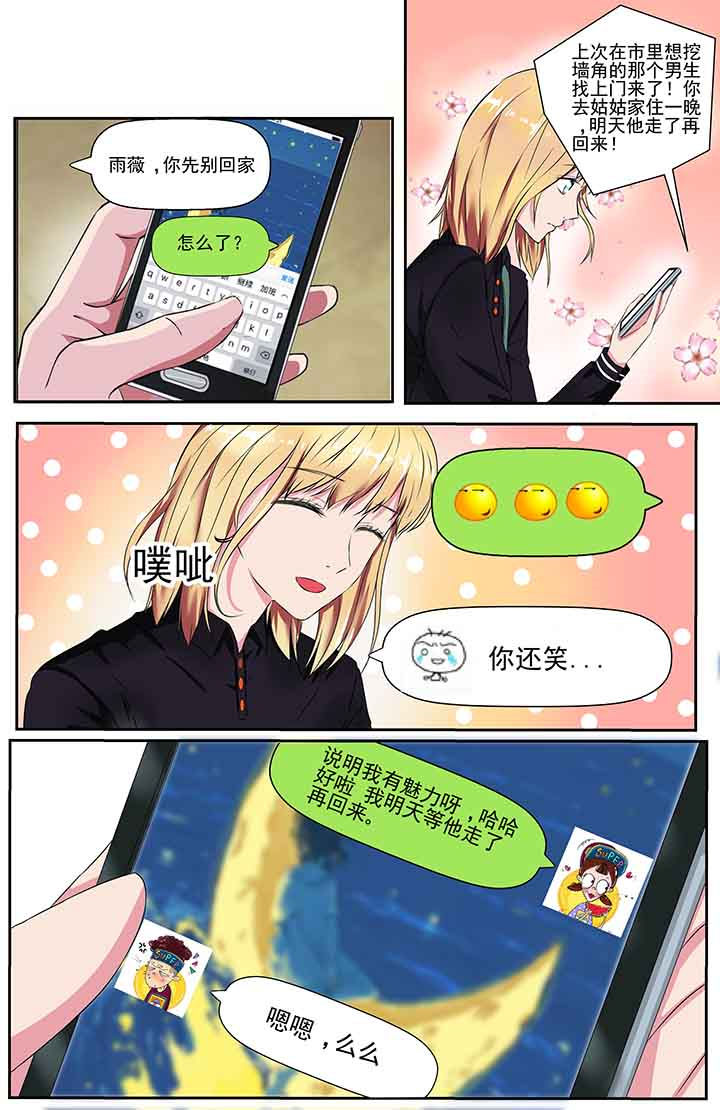 《攻略富二代》漫画最新章节第93章：免费下拉式在线观看章节第【2】张图片