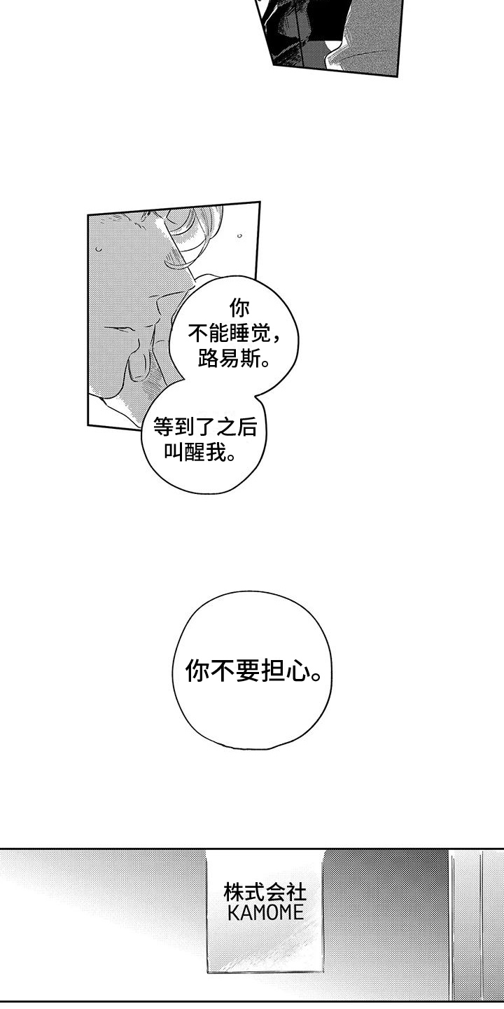 《远离浪漫》漫画最新章节第20章：不要担心免费下拉式在线观看章节第【3】张图片