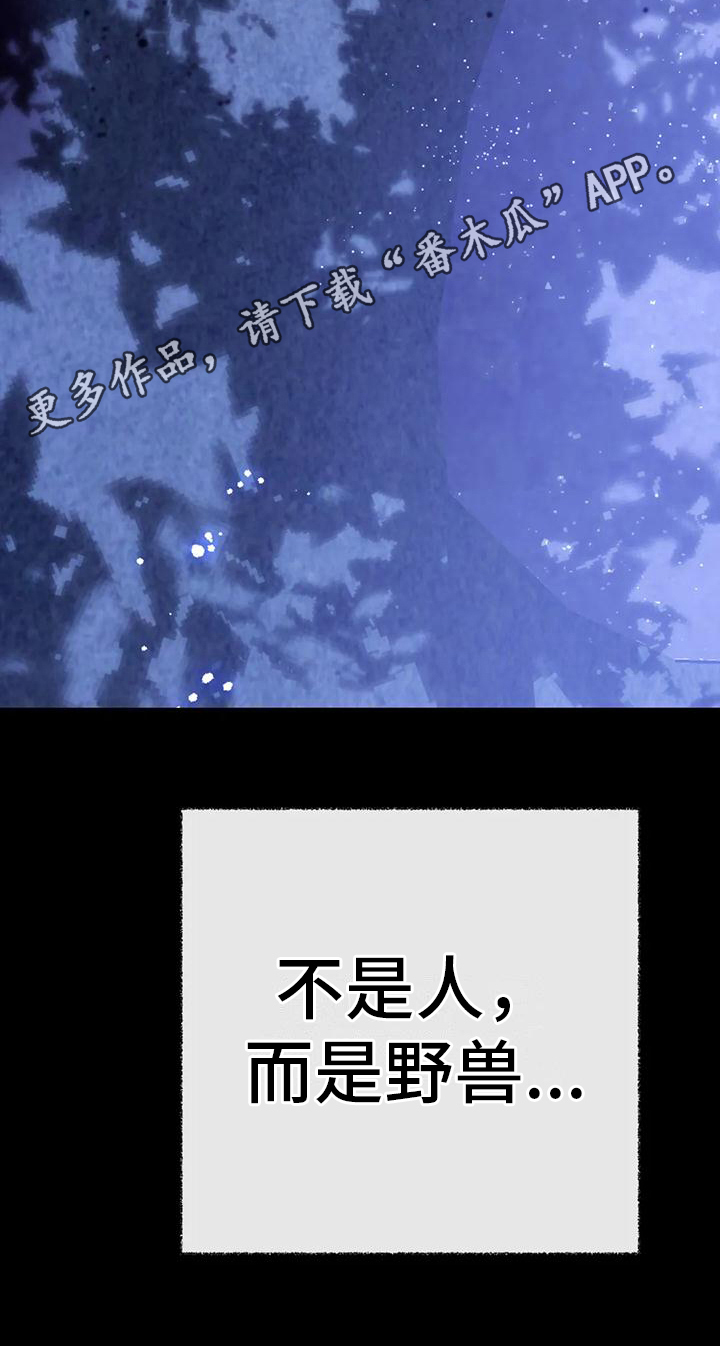 《糟糕的童话女篇》漫画最新章节第18章：捕食者：野兽（完）免费下拉式在线观看章节第【1】张图片